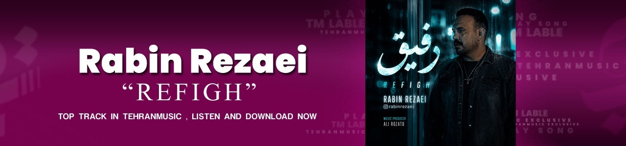 دانلود آهنگ رابین رضایی رفیق + متن آهنگ  ( کیفیت ۳۲۰ و پخش آنلاین )