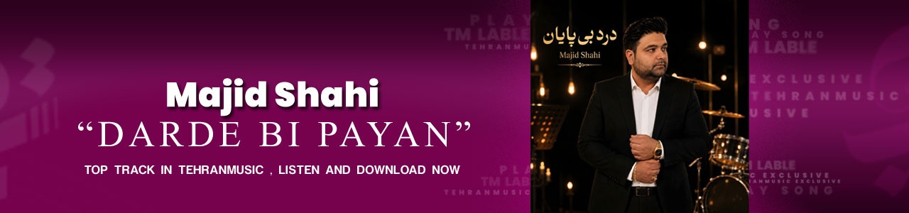 دانلود آهنگ مجید شاهی درد بی پایان + متن آهنگ  ( کیفیت ۳۲۰ و پخش آنلاین )