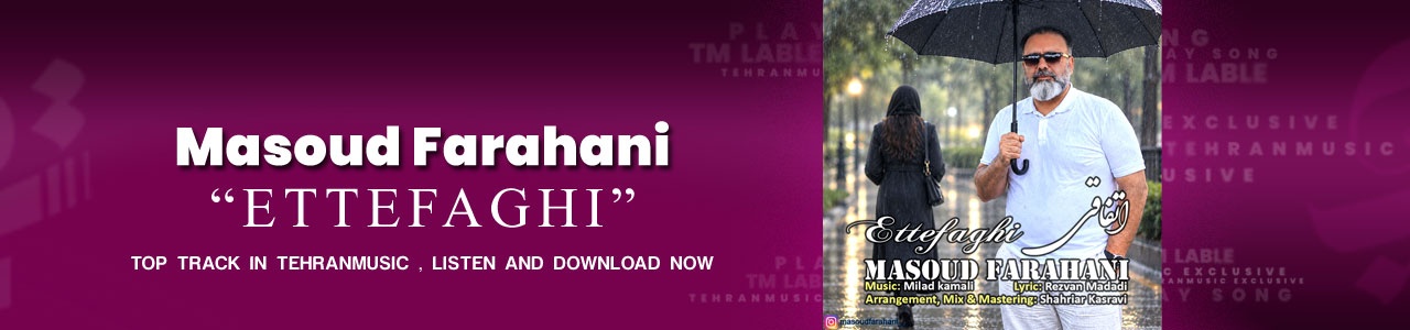 دانلود آهنگ مسعود فراهانی اتفاقی + متن آهنگ  ( کیفیت ۳۲۰ و پخش آنلاین )