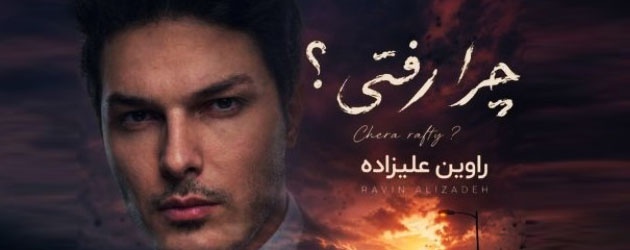 دانلود آهنگ راوین علیزاده چرا رفتی   ( کیفیت ۳۲۰ و پخش آنلاین ){