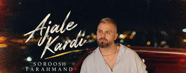دانلود آهنگ سروش فرهمند عجله کردی + متن آهنگ  ( کیفیت ۳۲۰ و پخش آنلاین ){