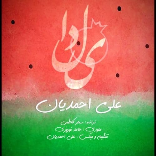 دانلود آهنگ جدید علی احمدیان به نام یلدا