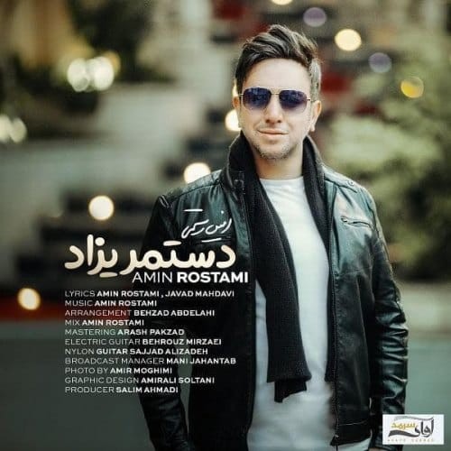 دانلود آهنگ جدید امین رستمی به نام دست مریزاد