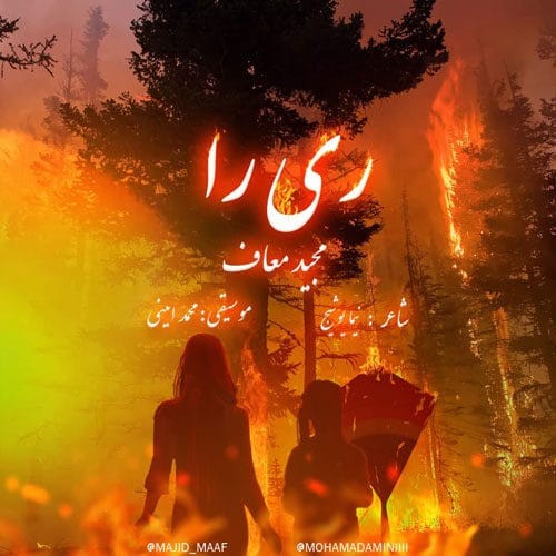 دانلود آهنگ جدید مجید معاف  به نام ری را