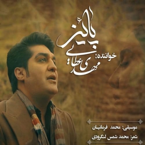 دانلود آهنگ جدید مهدی عطایی به نام پاییز
