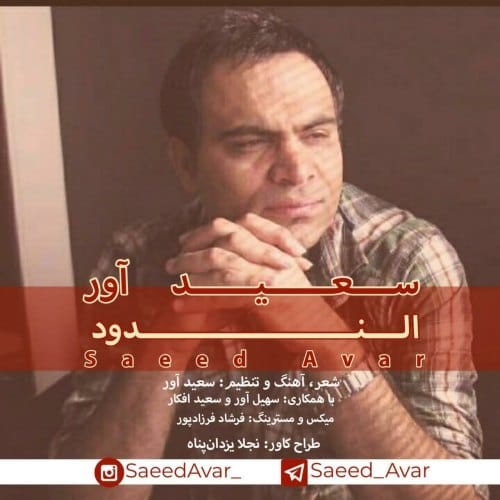 دانلود آهنگ جدید سعید آور به نام الندود