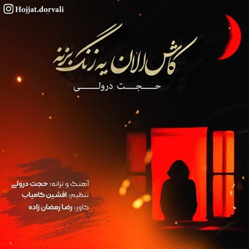 دانلود آهنگ جدید حجت درولی به نام کاش الان یه زنگ بزنه بگه