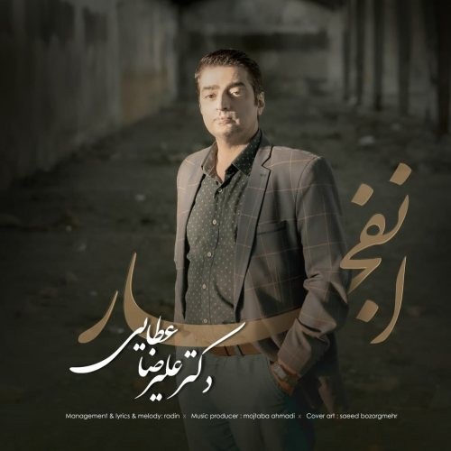 دانلود آهنگ جدید علیرضا عطایی به نام انفجار