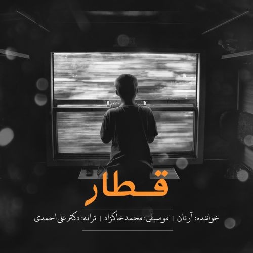 دانلود آهنگ جدید آرتان به نام قطار