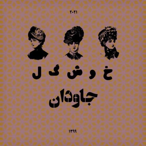 دانلود آهنگ جدید جاودان به نام خوشگل