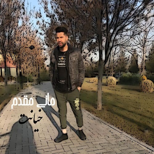دانلود آهنگ جدید مانی مقدم به نام خیانت