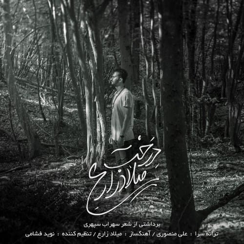 دانلود آهنگ جدید میلاد زارع به نام درخت