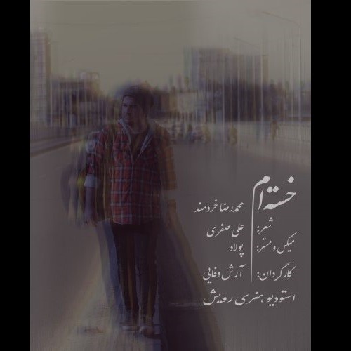 دانلود آهنگ جدید محمدرضا خردمند به نام خسته ام