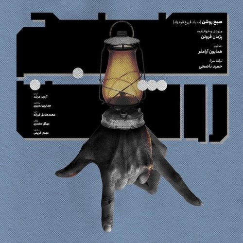 دانلود آهنگ جدید پژمان فروتن به نام صبح روشن