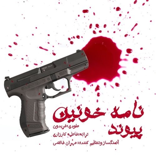 دانلود آهنگ جدید پیوند به نام نامه خونین