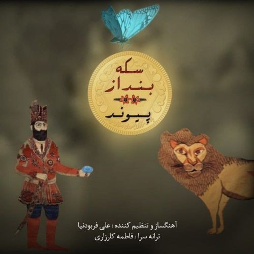 دانلود آهنگ جدید پیوند به نام سکه بنداز