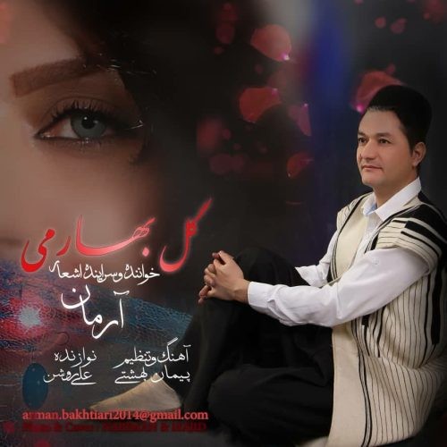 دانلود آهنگ آرمان بختیاری به نام گل بهارمی