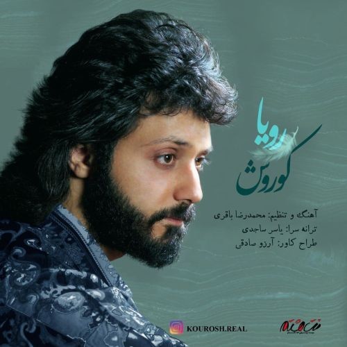 دانلود آهنگ جدید کوروش به نام رویا