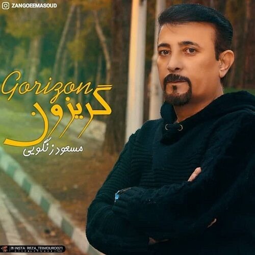 دانلود آهنگ جدید مسعود زنگویی به نام گریزون