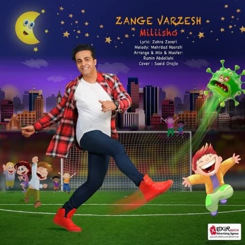 دانلود آهنگ میلی شو به نام زنگ ورزش