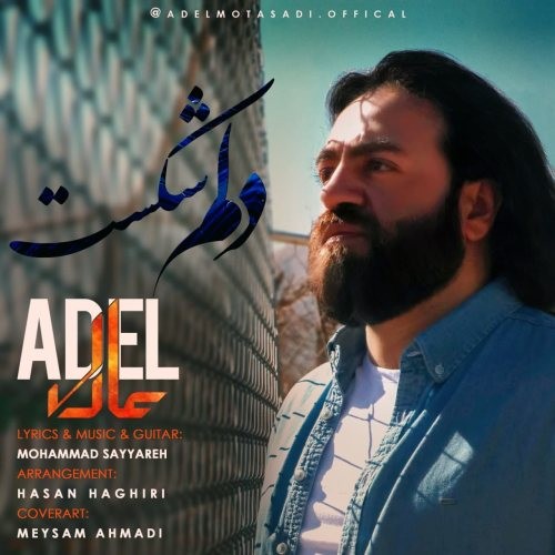دانلود آهنگ عادل به نام دلم شکست