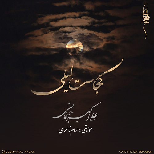 دانلود آهنگ علی اکبر جسمانی به نام کجاست لیلی