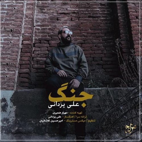 دانلود آهنگ علی یزدانی به نام جنگ
