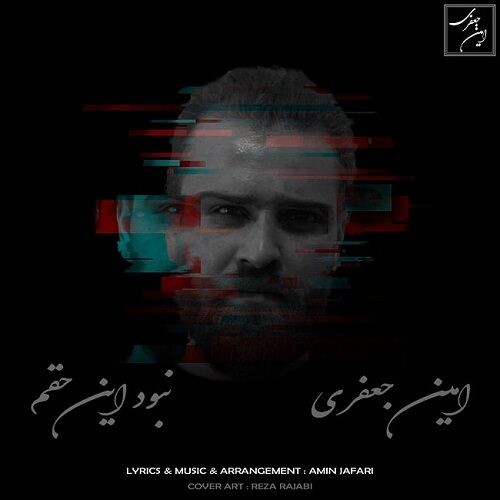 دانلود آهنگ امین جعفری به نام نبود این حقم