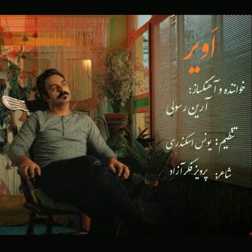 دانلود آهنگ آرین رسولی به نام آویر