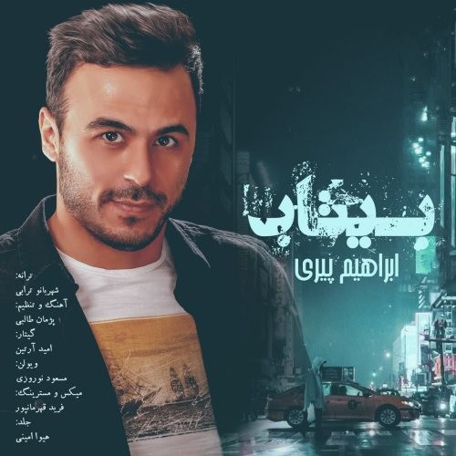 دانلود آهنگ ابراهیم پیری به نام بی‌ تاب