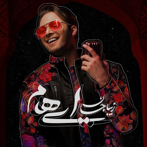 دانلود آهنگ ایهام به نام ‌زیبا جان