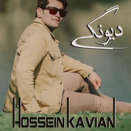 دانلود آهنگ حسین کاویان به نام دیونگی