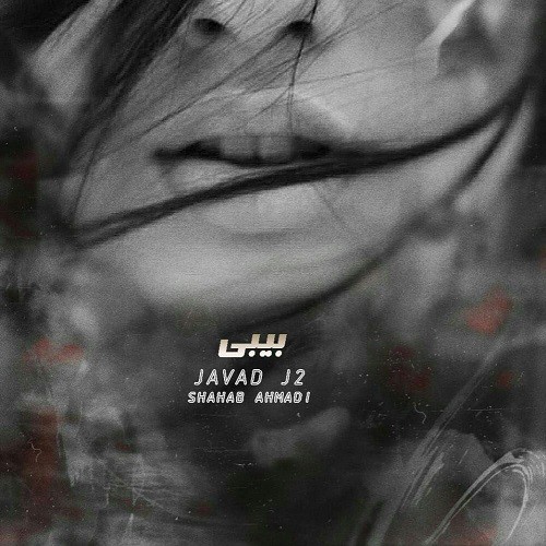دانلود آهنگ جواد جی ۲ و شهاب احمدی به نام بیبی
