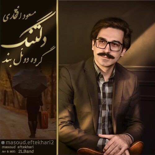 دانلود آهنگ جدید مسعود افتخاری به نام تنگه دلم