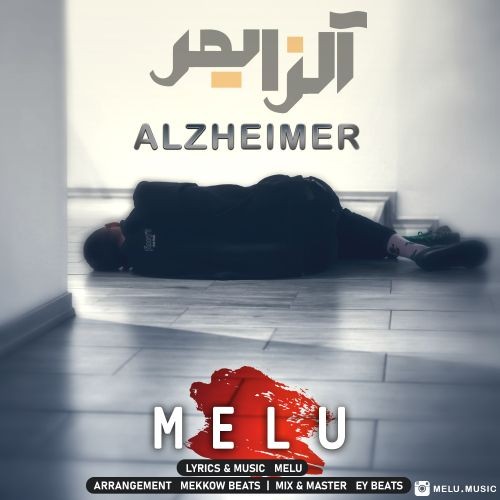 دانلود آهنگ ملو به نام آلزایمر