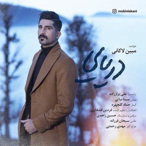 دانلود آهنگ مبین لاکانی به نام دریایی