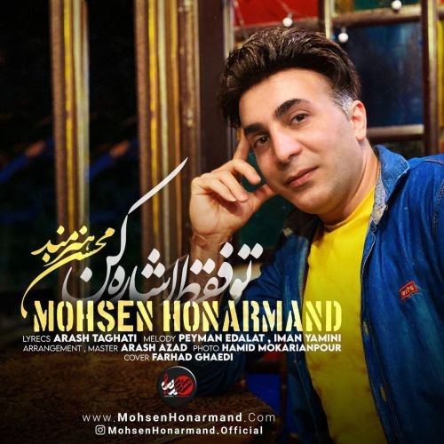 دانلود آهنگ محسن هنرمند به نام تو فقط اشاره کن