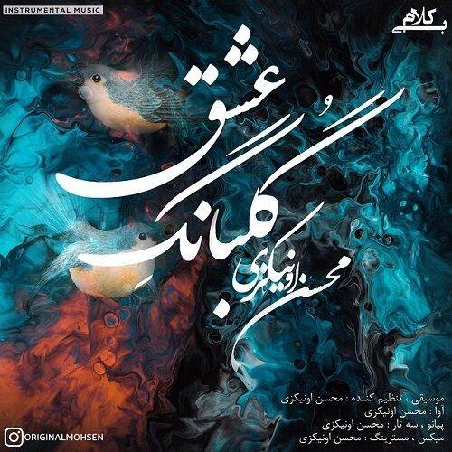 دانلود آهنگ بیکلام محسن اونیکزی به نام گلبانگ عشق