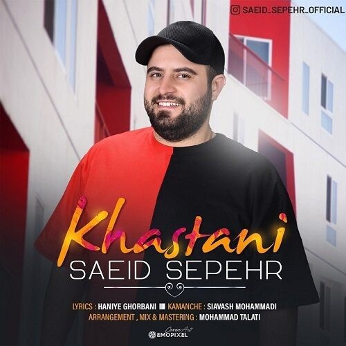 دانلود آهنگ سعید سپهر به نام خواستنی