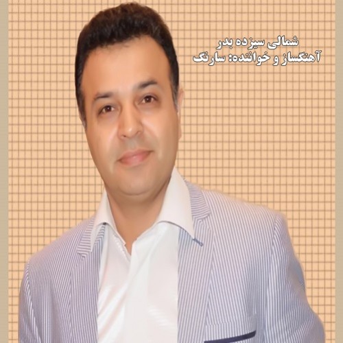 دانلود آهنگ شمالی سارنگ به نام ۱۳ بدر