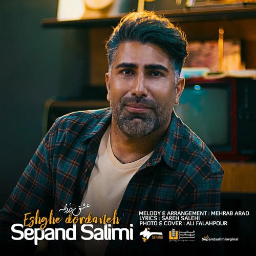 دانلود آهنگ سپند سلیمی به نام عشق دردانه