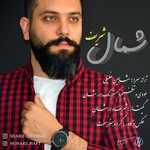 دانلود آهنگ جدید شریف به نام شمال
