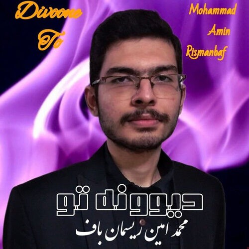 دانلود آهنگ محمد امین ریسمان باف به نام دیوونه تو