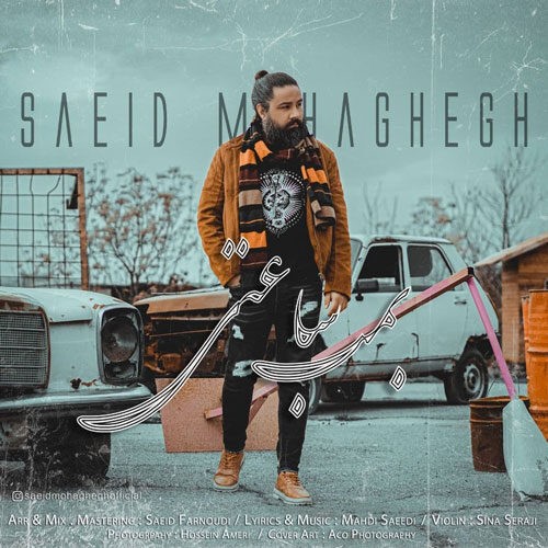 دانلود آهنگ سعید محقق به نام بمب ساعتی