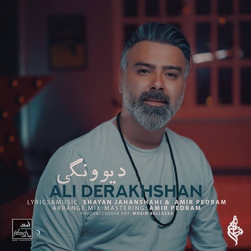 دانلود آهنگ علی درخشان به نام دیوونگی