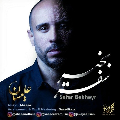 دانلود آهنگ علیسان به نام سفر بخیر