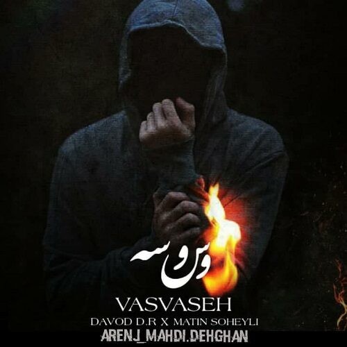 دانلود آهنگ متین سهیلی و داوود دی ار به نام وسوسه