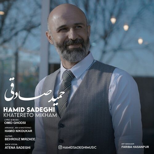 دانلود آهنگ حمید صادقی به نام خاطرتو میخوام