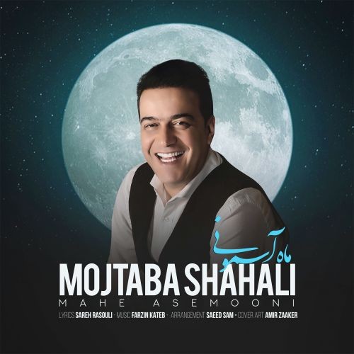 دانلود آهنگ مجتبی شاه علی به نام ماه آسمونی
