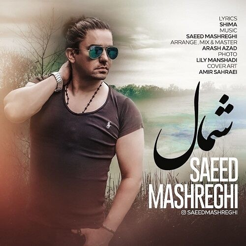 دانلود آهنگ سعید مشرقی به نام شمال